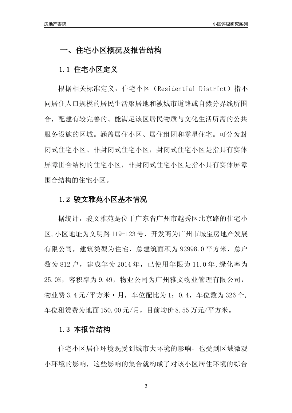 [小区点评]骏文雅苑(越秀区)住宅小区居住环境竞争力评级及房价趋势分析报告(2024版)_第3页