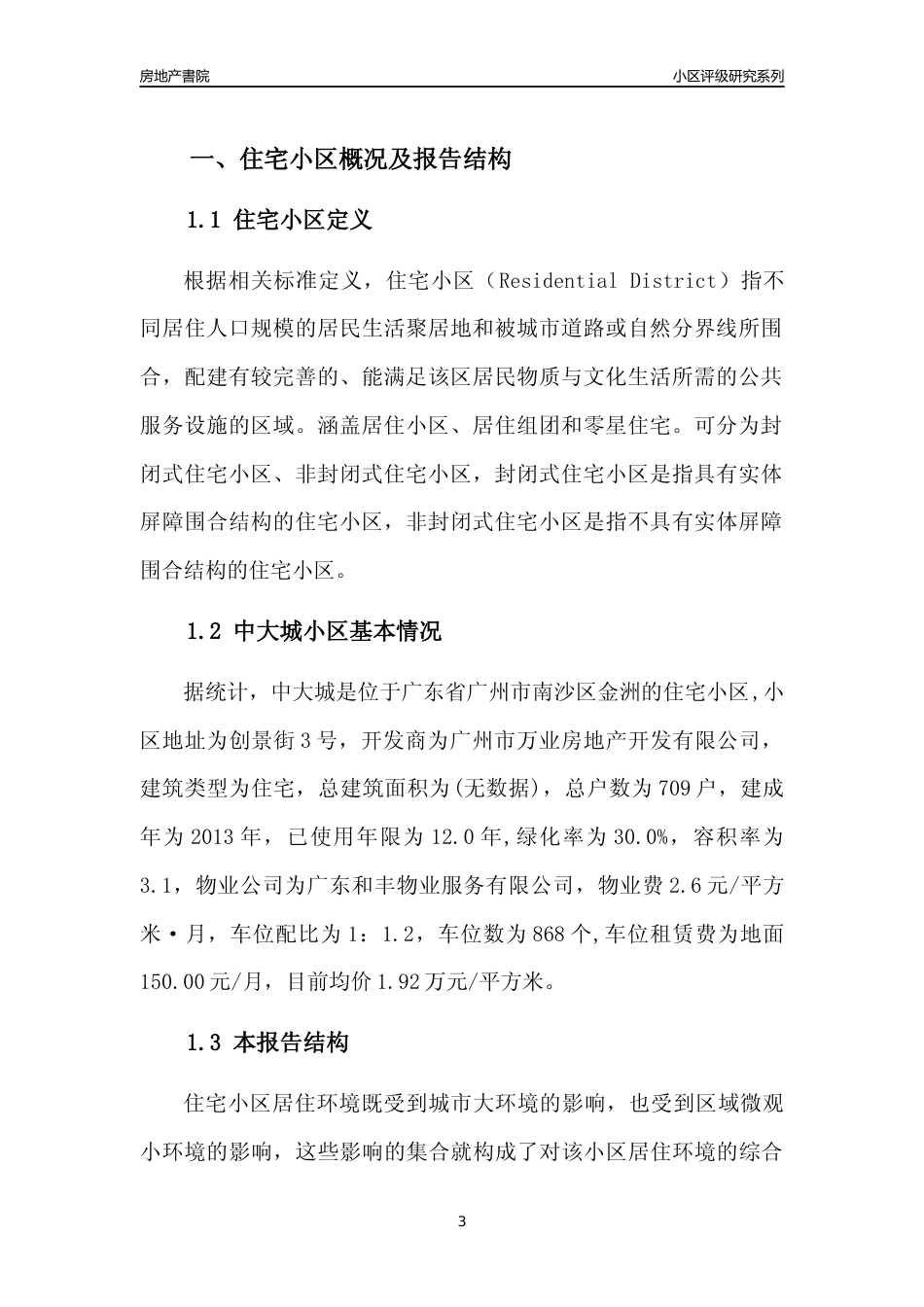 [小区点评]中大城(南沙区)住宅小区居住环境竞争力评级及房价趋势分析报告(2024版)_第3页