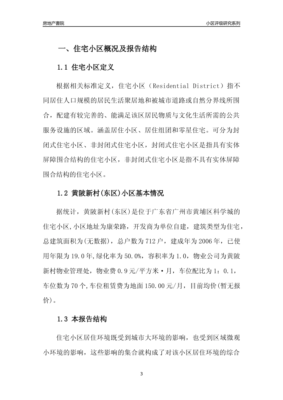 [小区点评]黄陂新村(东区)(黄埔区)住宅小区居住环境竞争力评级及房价趋势分析报告(2024版)_第3页