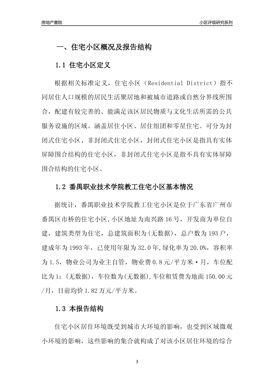 [小区点评]番禺职业技术学院教工住宅小区(番禺区)住宅小区居住环境竞争力评级及房价趋势分析报告(2024版)_第3页
