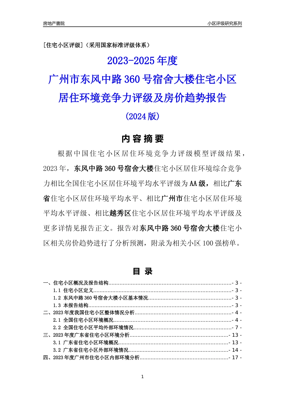 [小区点评]东风中路360号宿舍大楼(越秀区)住宅小区居住环境竞争力评级及房价趋势分析报告(2024版)_第1页