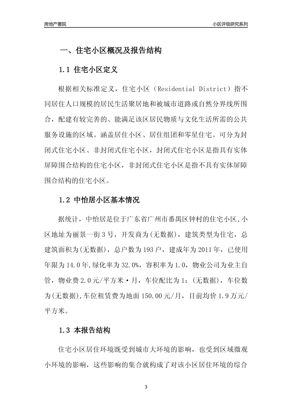 [小区点评]中怡居(番禺区)住宅小区居住环境竞争力评级及房价趋势分析报告(2024版)_第3页