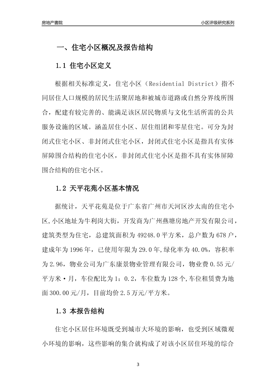 [小区点评]天平花苑(天河区)住宅小区居住环境竞争力评级及房价趋势分析报告(2024版)_第3页