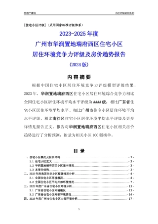 [小区点评]华润置地瑞府西区(南沙区)住宅小区居住环境竞争力评级及房价趋势分析报告(2024版)