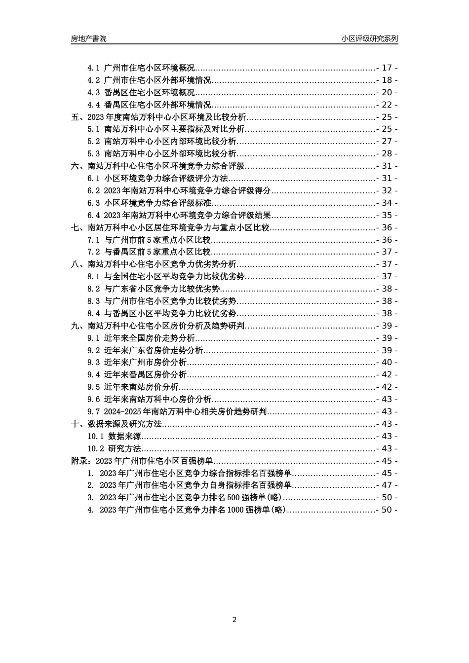 [小区点评]南站万科中心(番禺区)住宅小区居住环境竞争力评级及房价趋势分析报告(2024版)_第2页