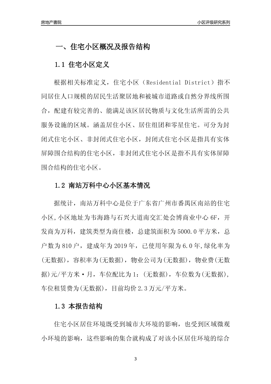 [小区点评]南站万科中心(番禺区)住宅小区居住环境竞争力评级及房价趋势分析报告(2024版)_第3页