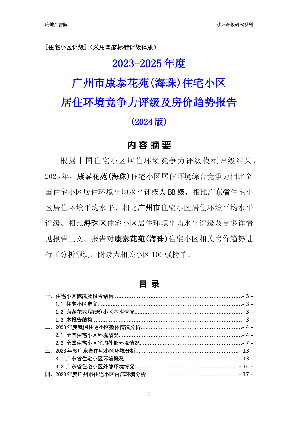 [小区点评]康泰花苑(海珠)(海珠区)住宅小区居住环境竞争力评级及房价趋势分析报告(2024版)_第1页