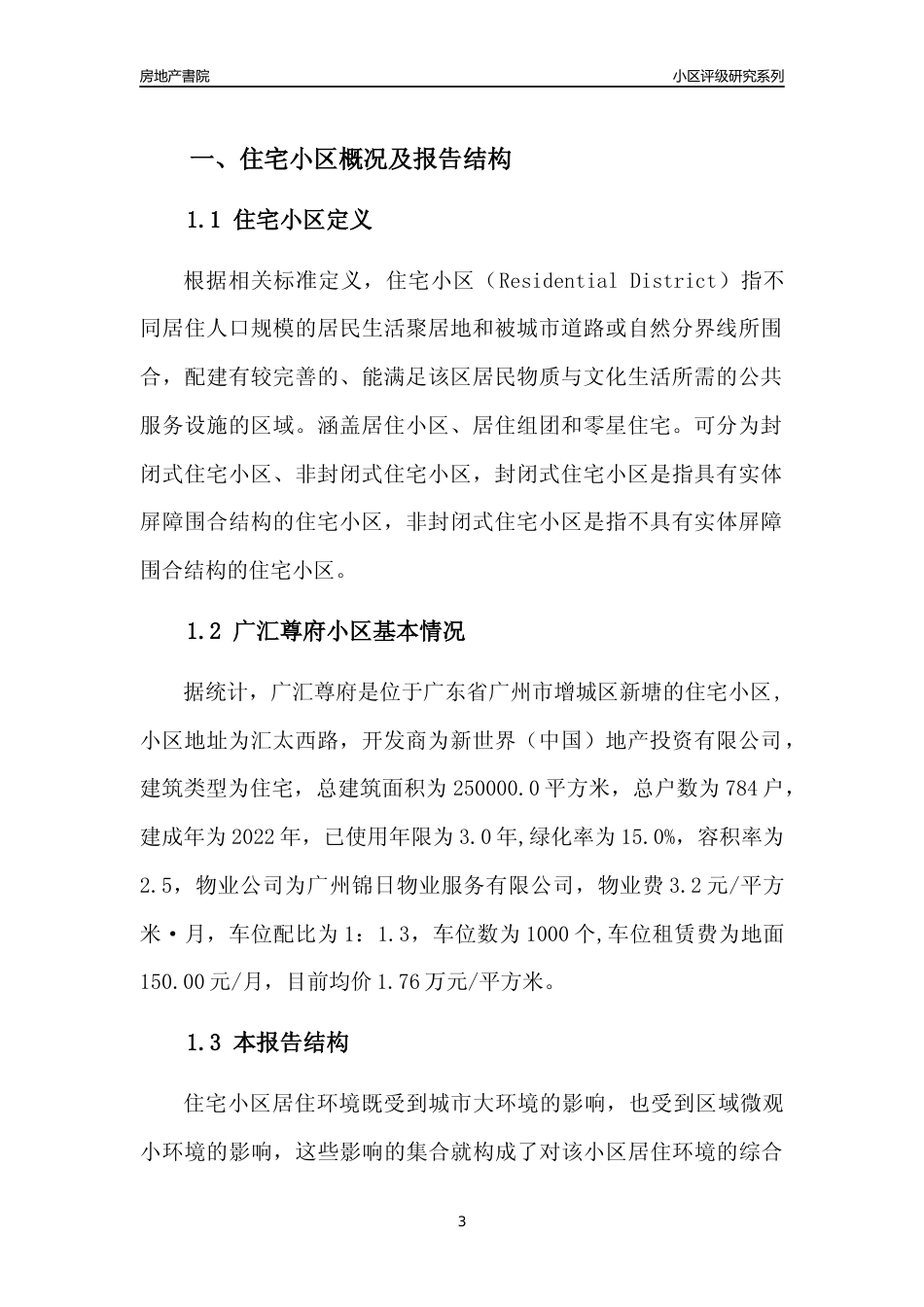 [小区点评]广汇尊府(增城区)住宅小区居住环境竞争力评级及房价趋势分析报告(2024版)_第3页