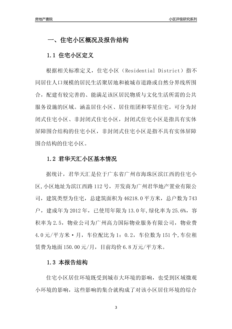 [小区点评]君华天汇(海珠区)住宅小区居住环境竞争力评级及房价趋势分析报告(2024版)_第3页