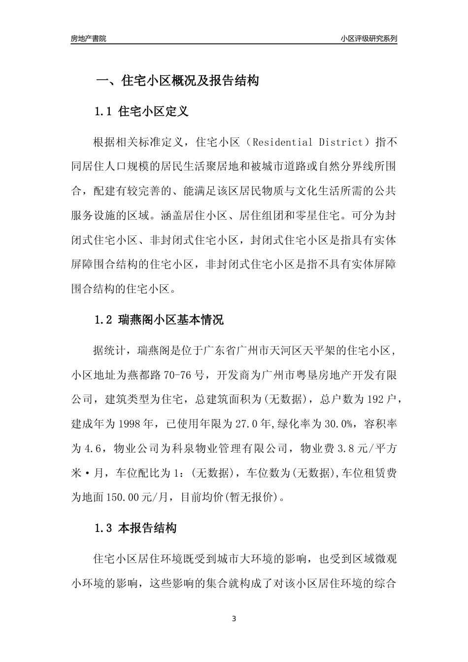 [小区点评]瑞燕阁(天河区)住宅小区居住环境竞争力评级及房价趋势分析报告(2024版)_第3页