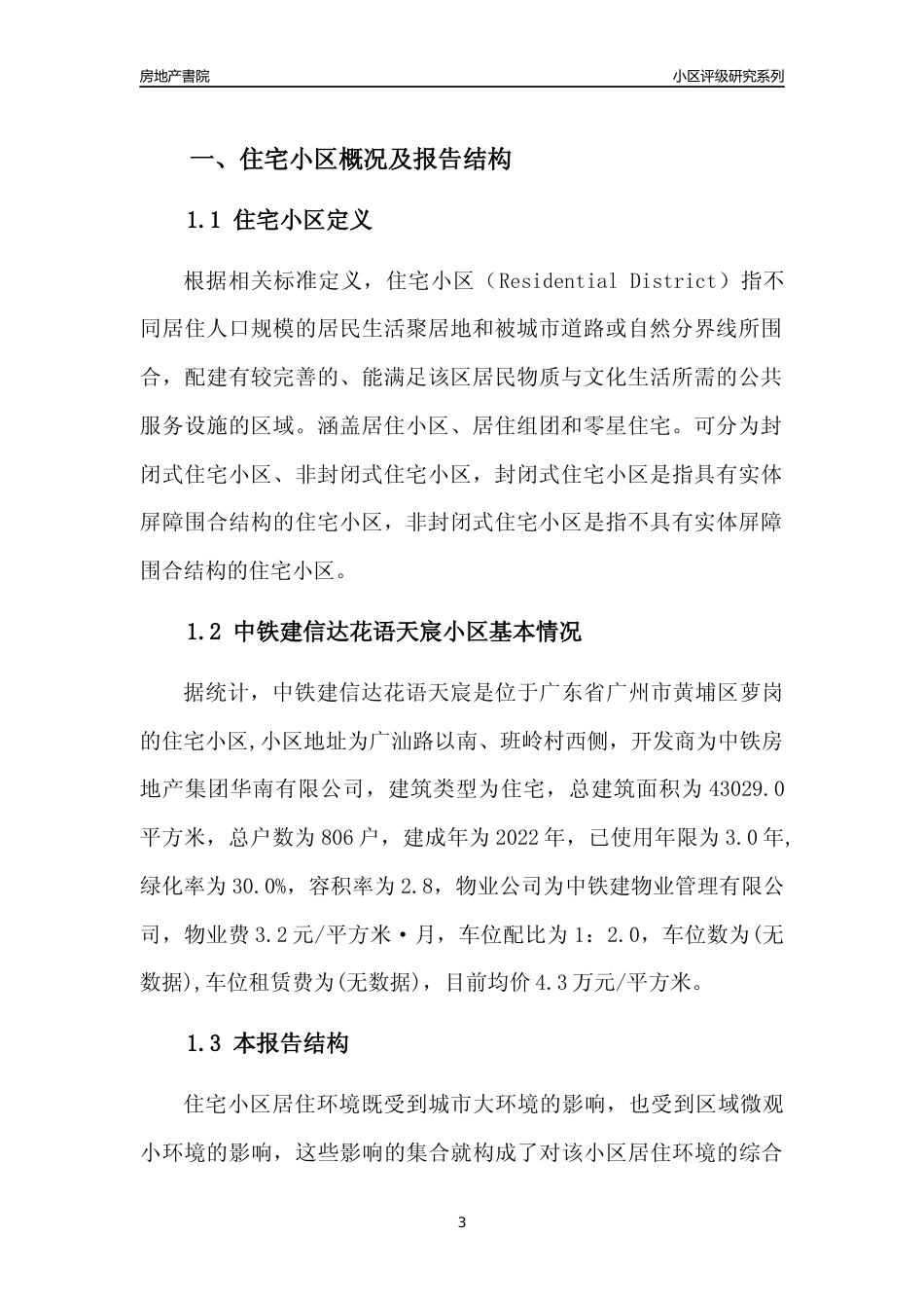 [小区点评]中铁建信达花语天宸(黄埔区)住宅小区居住环境竞争力评级及房价趋势分析报告(2024版)_第3页