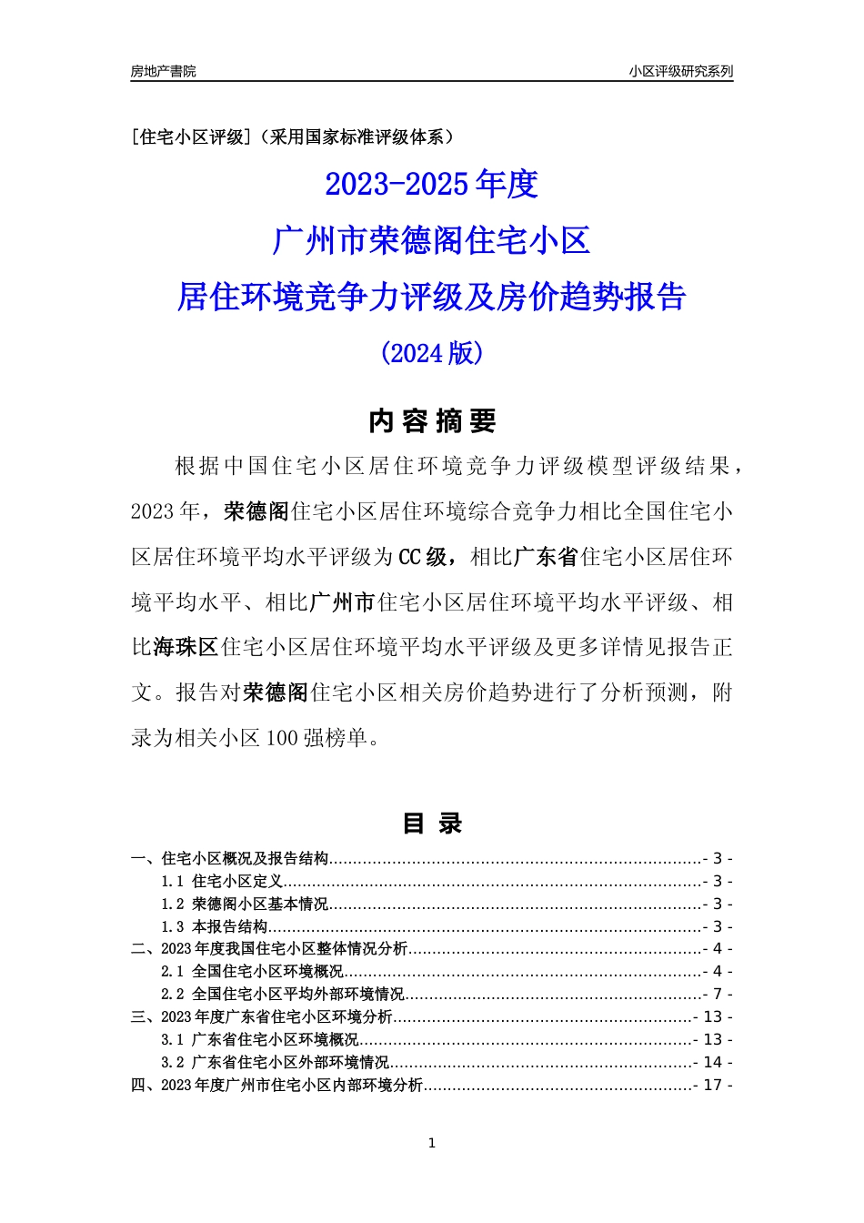 [小区点评]荣德阁(海珠区)住宅小区居住环境竞争力评级及房价趋势分析报告(2024版)_第1页