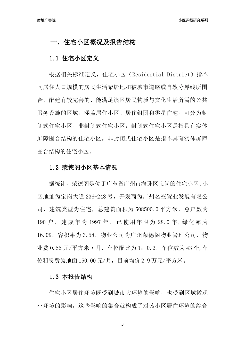 [小区点评]荣德阁(海珠区)住宅小区居住环境竞争力评级及房价趋势分析报告(2024版)_第3页