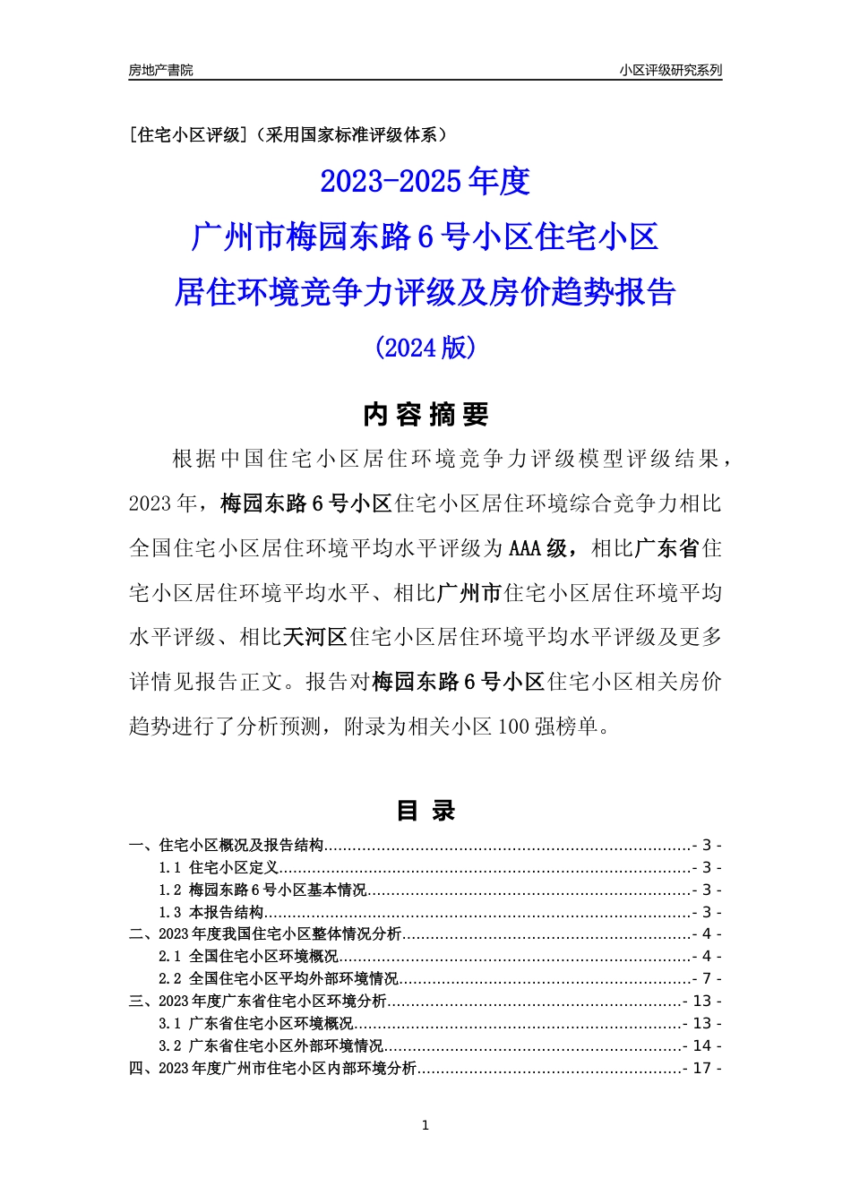 [小区点评]梅园东路6号小区(天河区)住宅小区居住环境竞争力评级及房价趋势分析报告(2024版)_第1页