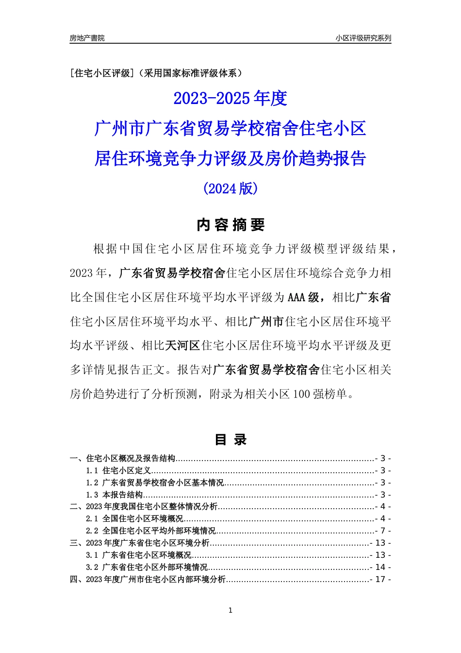 [小区点评]广东省贸易学校宿舍(天河区)住宅小区居住环境竞争力评级及房价趋势分析报告(2024版)_第1页