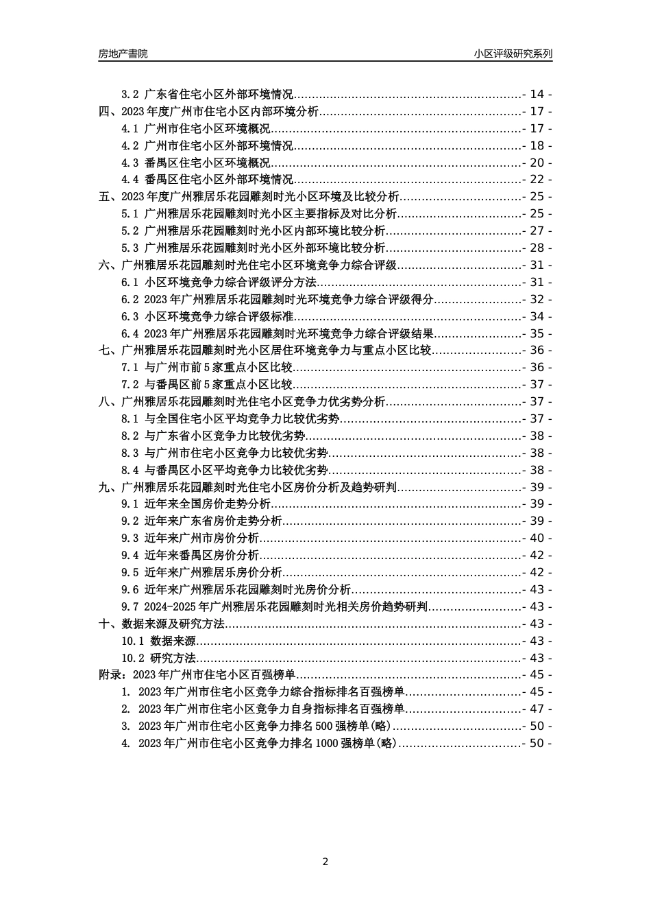 [小区点评]广州雅居乐花园雕刻时光(番禺区)住宅小区居住环境竞争力评级及房价趋势分析报告(2024版)_第2页
