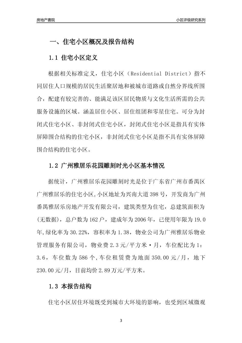 [小区点评]广州雅居乐花园雕刻时光(番禺区)住宅小区居住环境竞争力评级及房价趋势分析报告(2024版)_第3页