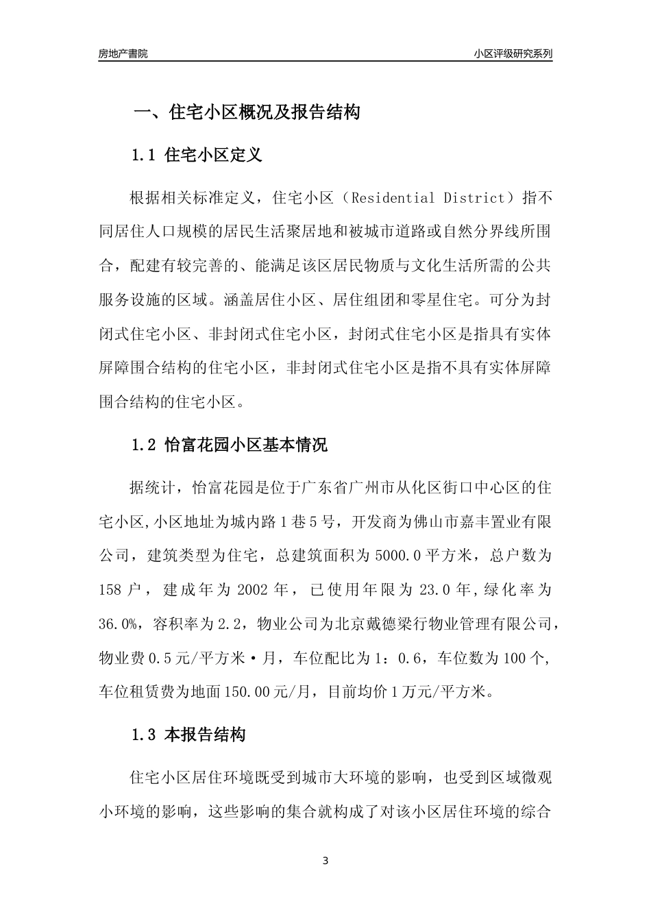 [小区点评]怡富花园(从化区)住宅小区居住环境竞争力评级及房价趋势分析报告(2024版)_第3页