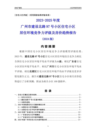 [小区点评]建设北路97号小区(花都区)住宅小区居住环境竞争力评级及房价趋势分析报告(2024版)