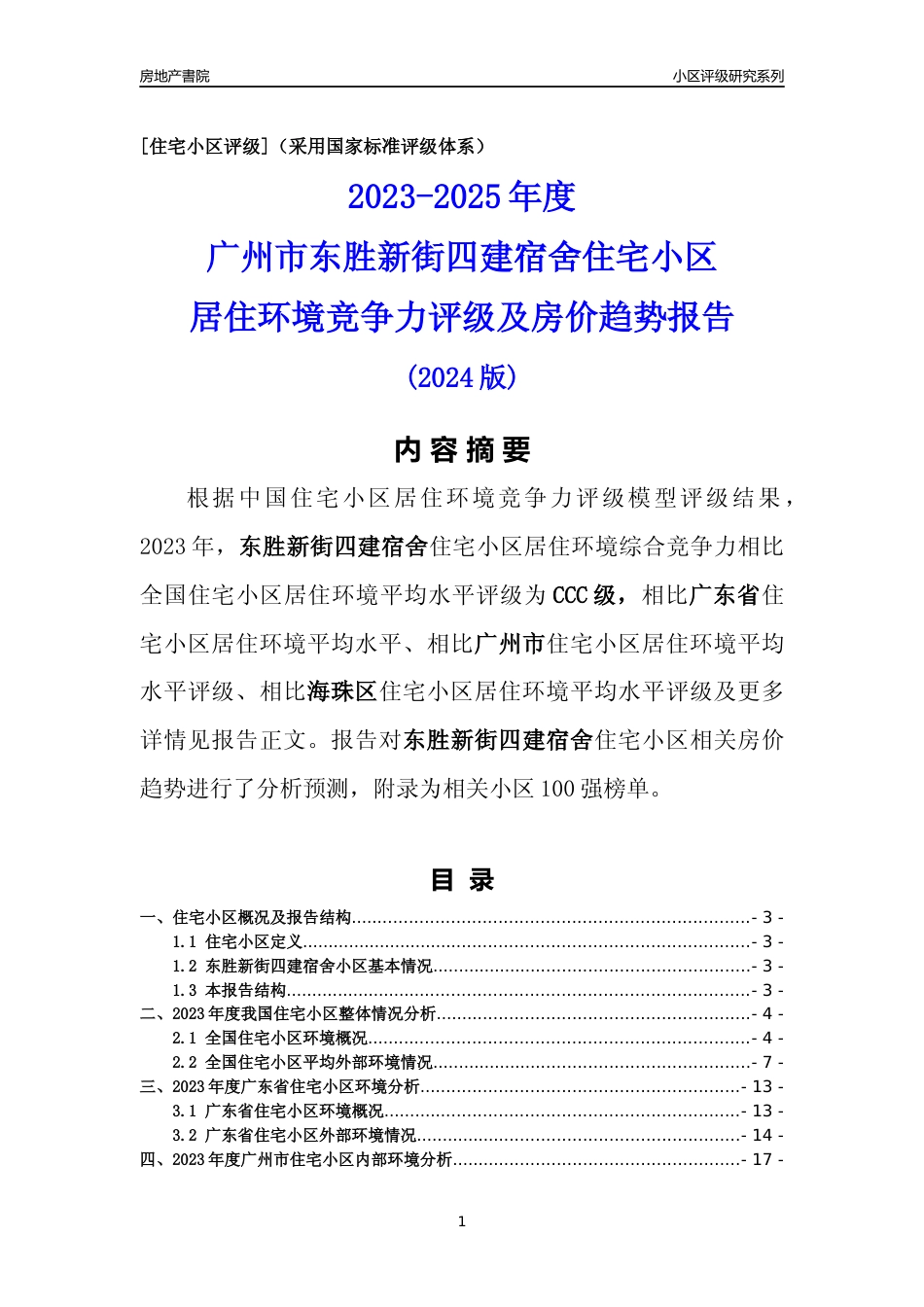 [小区点评]东胜新街四建宿舍(海珠区)住宅小区居住环境竞争力评级及房价趋势分析报告(2024版)_第1页