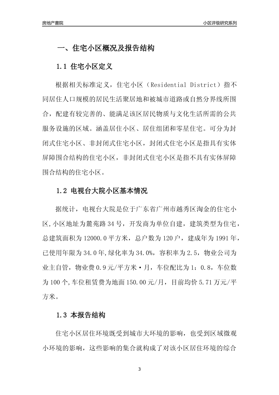 [小区点评]电视台大院(越秀区)住宅小区居住环境竞争力评级及房价趋势分析报告(2024版)_第3页