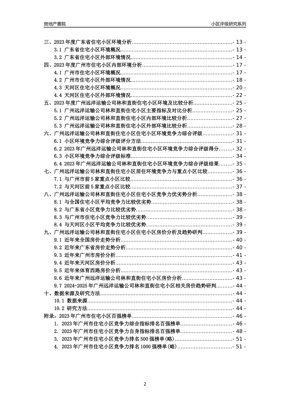 [小区点评]广州远洋运输公司林和直街住宅小区(天河区)住宅小区居住环境竞争力评级及房价趋势分析报告(2024版)_第2页