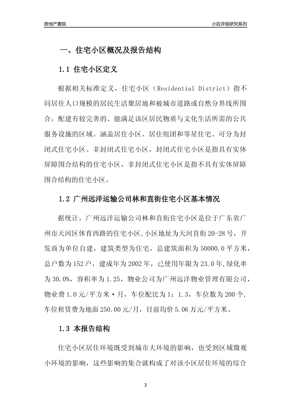 [小区点评]广州远洋运输公司林和直街住宅小区(天河区)住宅小区居住环境竞争力评级及房价趋势分析报告(2024版)_第3页