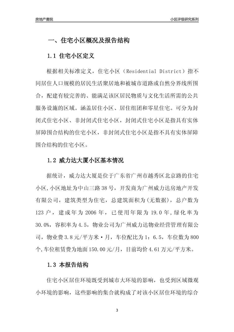 [小区点评]威力达大厦(越秀区)住宅小区居住环境竞争力评级及房价趋势分析报告(2024版)_第3页