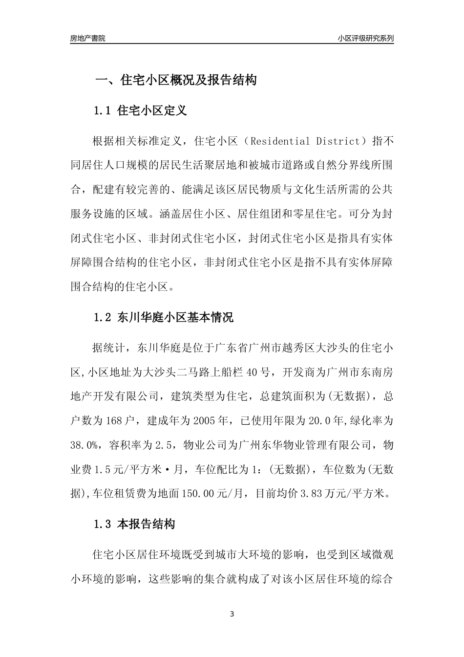 [小区点评]东川华庭(越秀区)住宅小区居住环境竞争力评级及房价趋势分析报告(2024版)_第3页