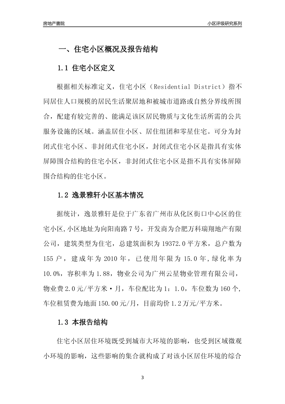 [小区点评]逸景雅轩(从化区)住宅小区居住环境竞争力评级及房价趋势分析报告(2024版)_第3页