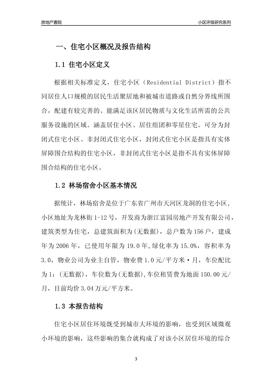 [小区点评]林场宿舍(天河区)住宅小区居住环境竞争力评级及房价趋势分析报告(2024版)_第3页