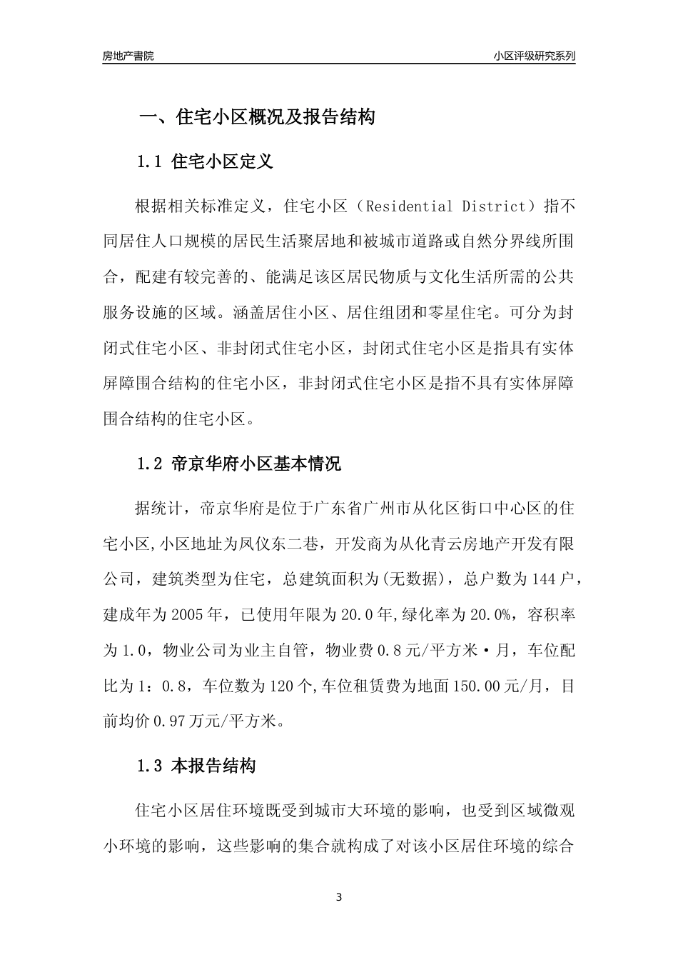 [小区点评]帝京华府(从化区)住宅小区居住环境竞争力评级及房价趋势分析报告(2024版)_第3页
