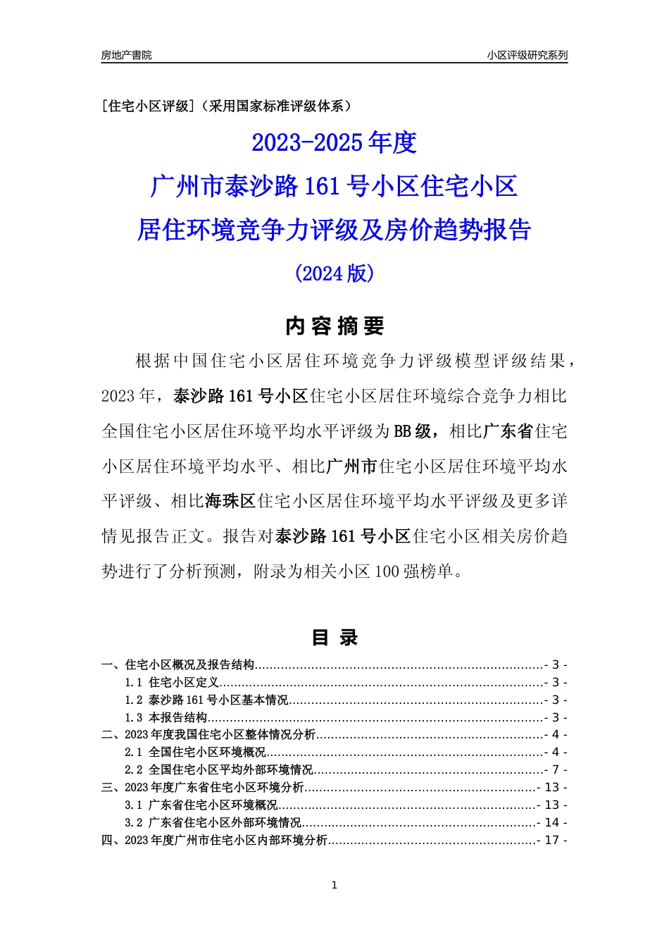 [小区点评]泰沙路161号小区(海珠区)住宅小区居住环境竞争力评级及房价趋势分析报告(2024版)_第1页