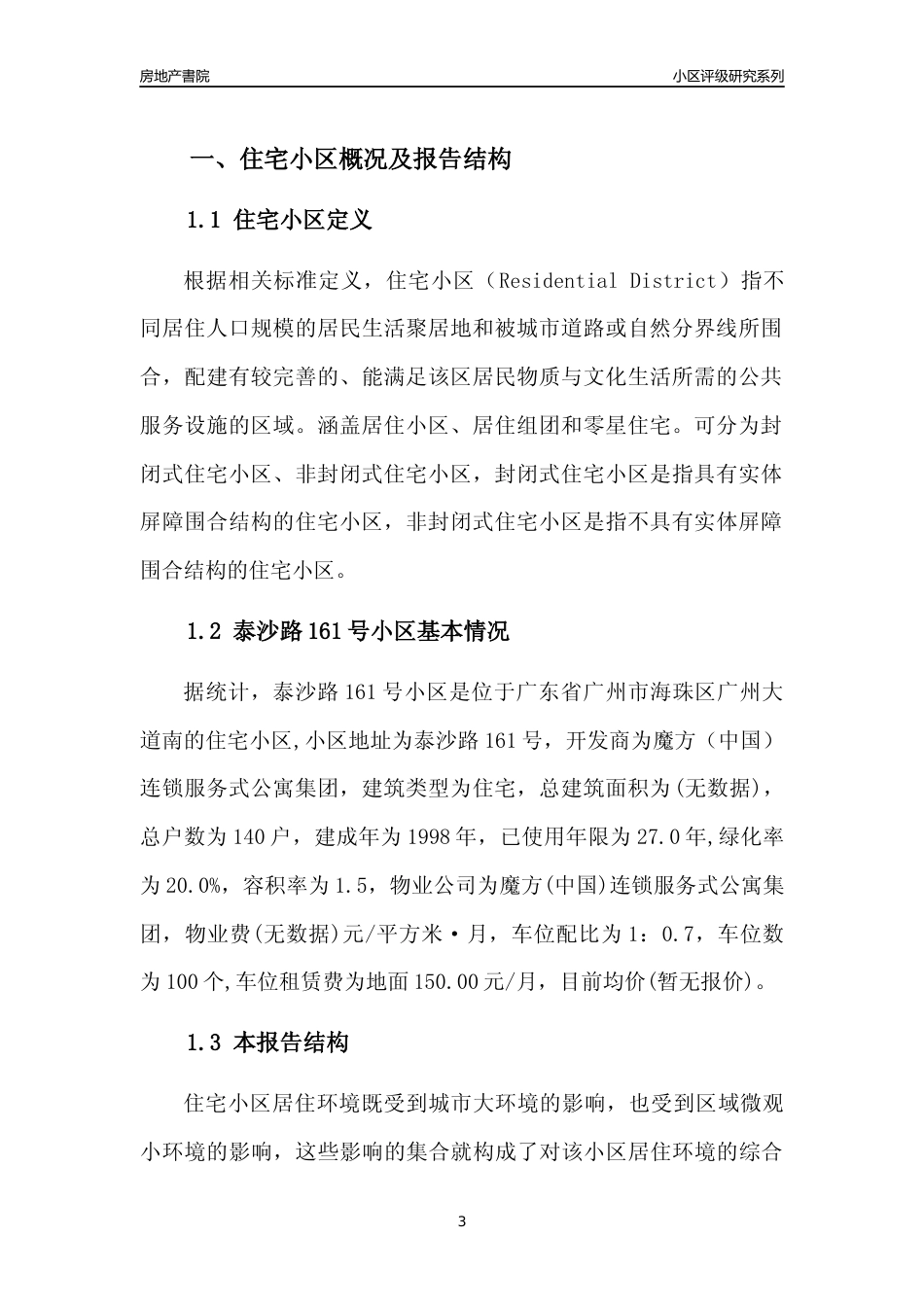 [小区点评]泰沙路161号小区(海珠区)住宅小区居住环境竞争力评级及房价趋势分析报告(2024版)_第3页