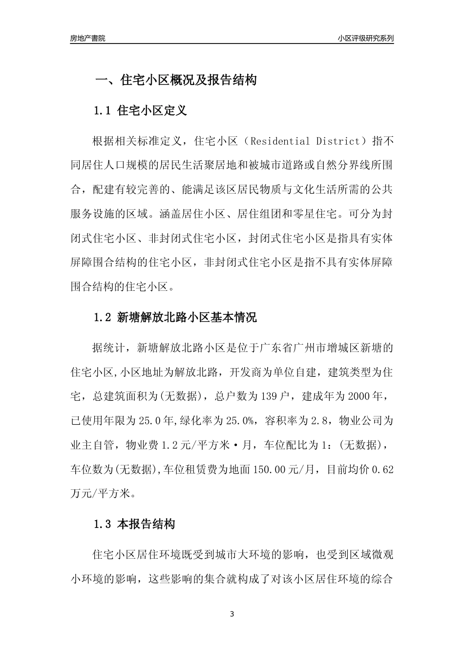 [小区点评]新塘解放北路小区(增城区)住宅小区居住环境竞争力评级及房价趋势分析报告(2024版)_第3页
