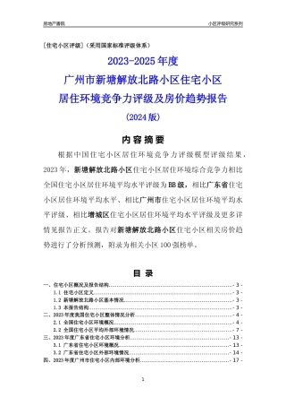 [小区点评]新塘解放北路小区(增城区)住宅小区居住环境竞争力评级及房价趋势分析报告(2024版)