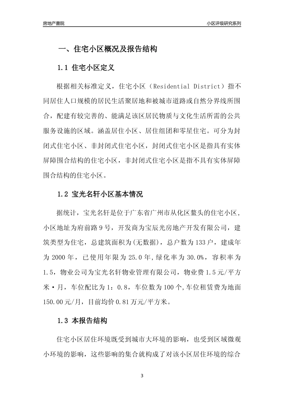 [小区点评]宝光名轩(从化区)住宅小区居住环境竞争力评级及房价趋势分析报告(2024版)_第3页