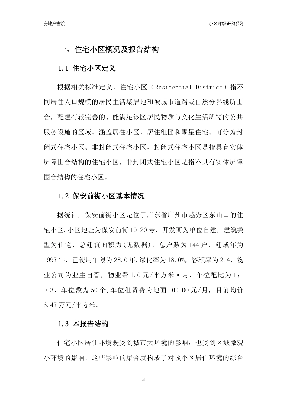 [小区点评]保安前街小区(越秀区)住宅小区居住环境竞争力评级及房价趋势分析报告(2024版)_第3页