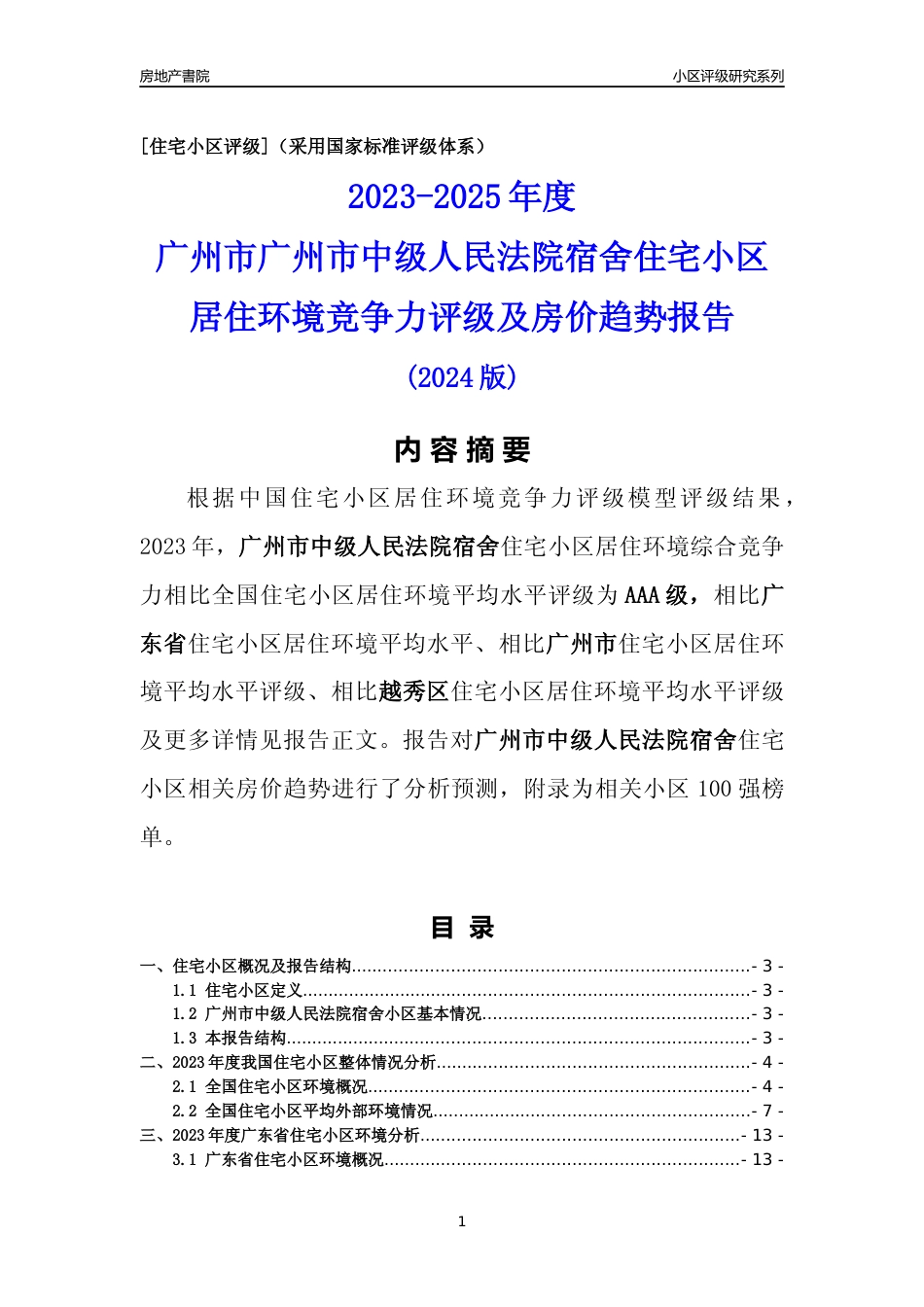 [小区点评]广州市中级人民法院宿舍(越秀区)住宅小区居住环境竞争力评级及房价趋势分析报告(2024版)_第1页
