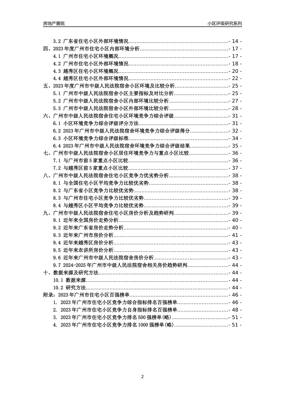 [小区点评]广州市中级人民法院宿舍(越秀区)住宅小区居住环境竞争力评级及房价趋势分析报告(2024版)_第2页