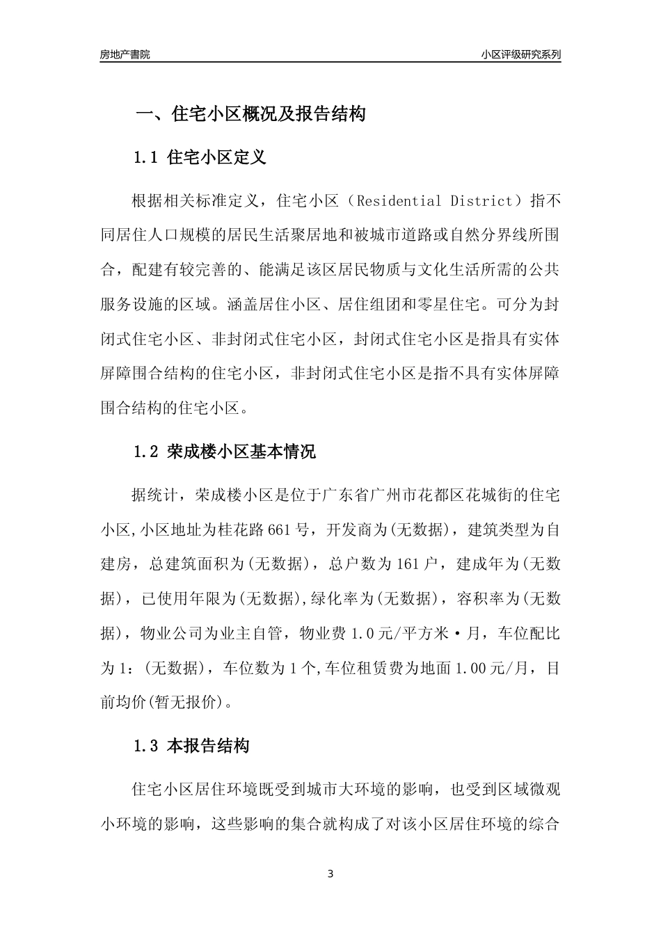 [小区点评]荣成楼小区(花都区)住宅小区居住环境竞争力评级及房价趋势分析报告(2024版)_第3页