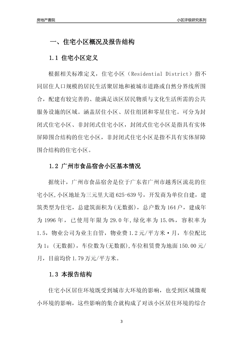 [小区点评]广州市食品宿舍(越秀区)住宅小区居住环境竞争力评级及房价趋势分析报告(2024版)_第3页
