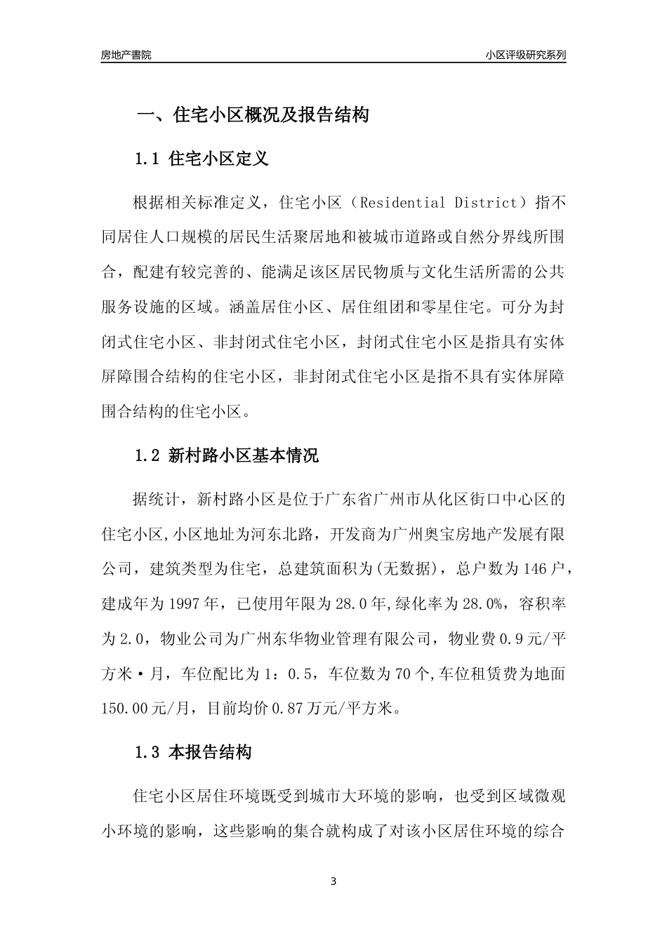 [小区点评]新村路小区(从化区)住宅小区居住环境竞争力评级及房价趋势分析报告(2024版)_第3页