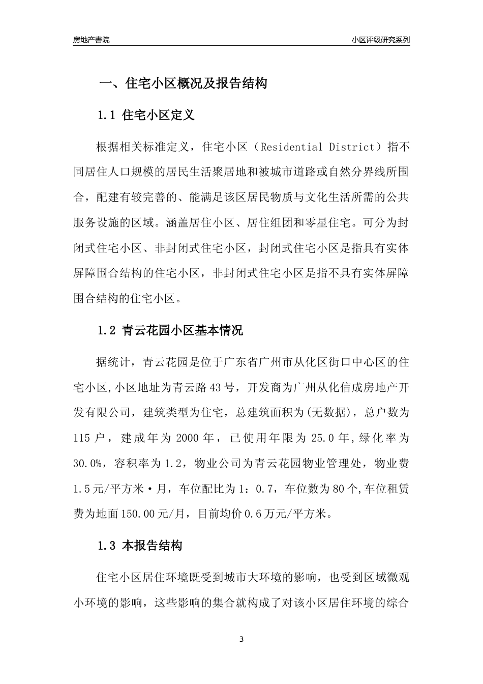[小区点评]青云花园(从化区)住宅小区居住环境竞争力评级及房价趋势分析报告(2024版)_第3页