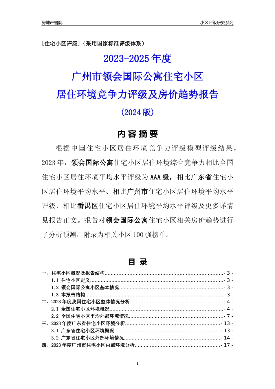 [小区点评]领会国际公寓(番禺区)住宅小区居住环境竞争力评级及房价趋势分析报告(2024版)_第1页