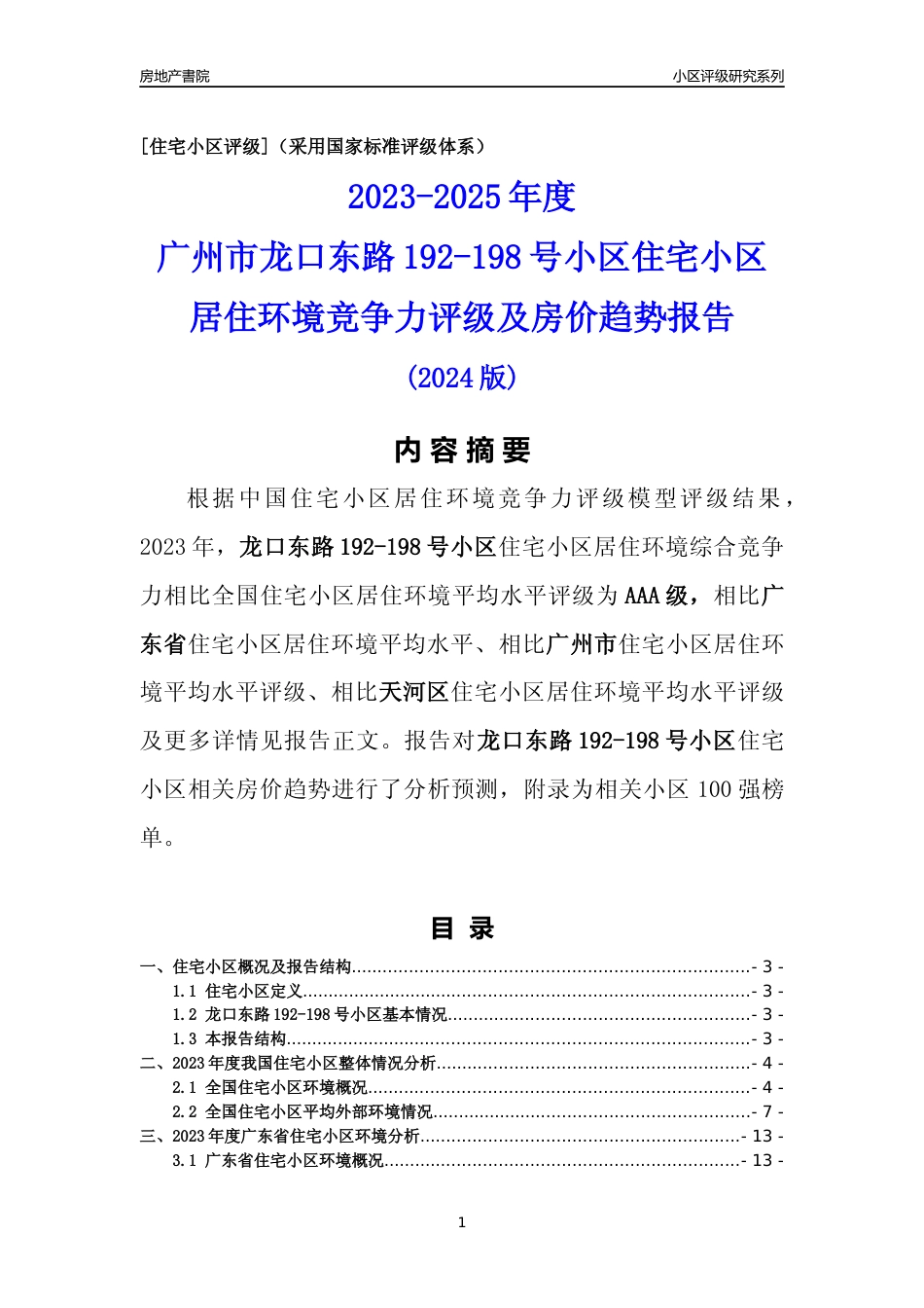 [小区点评]龙口东路192-198号小区(天河区)住宅小区居住环境竞争力评级及房价趋势分析报告(2024版)_第1页