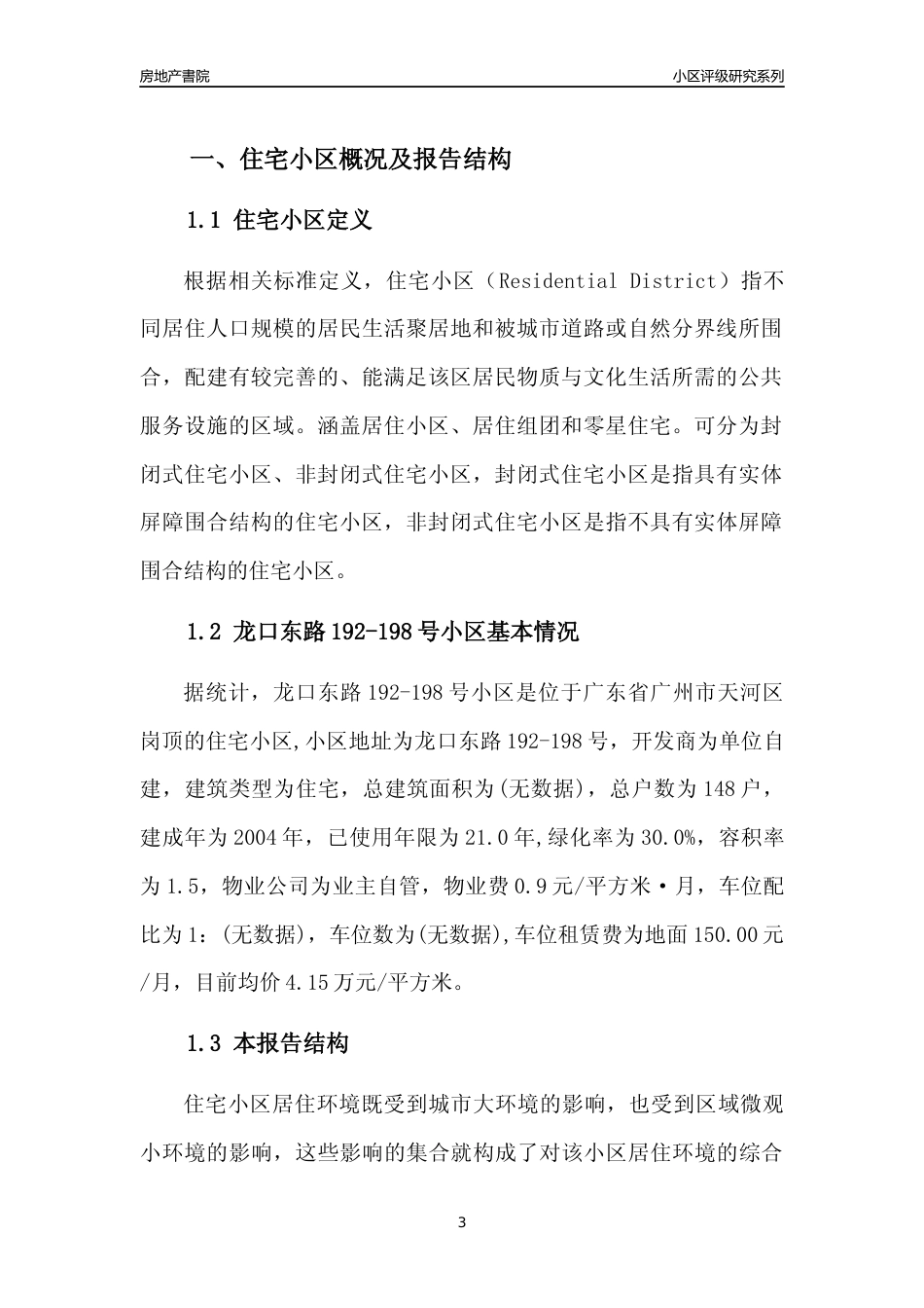 [小区点评]龙口东路192-198号小区(天河区)住宅小区居住环境竞争力评级及房价趋势分析报告(2024版)_第3页