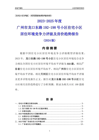 [小区点评]龙口东路192-198号小区(天河区)住宅小区居住环境竞争力评级及房价趋势分析报告(2024版)