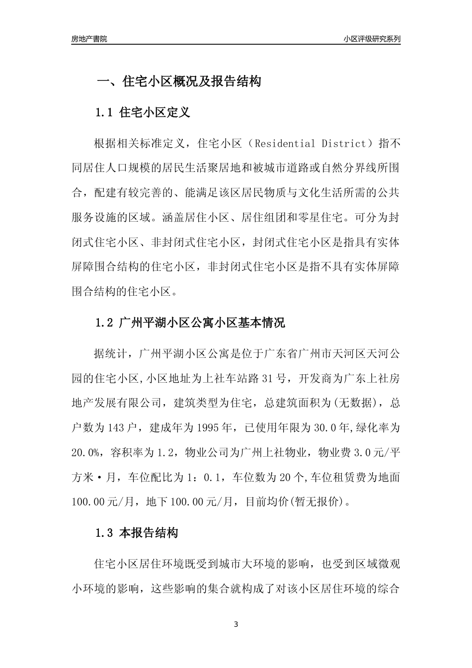 [小区点评]广州平湖小区公寓(天河区)住宅小区居住环境竞争力评级及房价趋势分析报告(2024版)_第3页