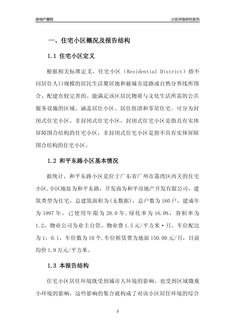 [小区点评]和平东路小区(荔湾区)住宅小区居住环境竞争力评级及房价趋势分析报告(2024版)_第3页